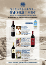 영남대 기념와인 포스터