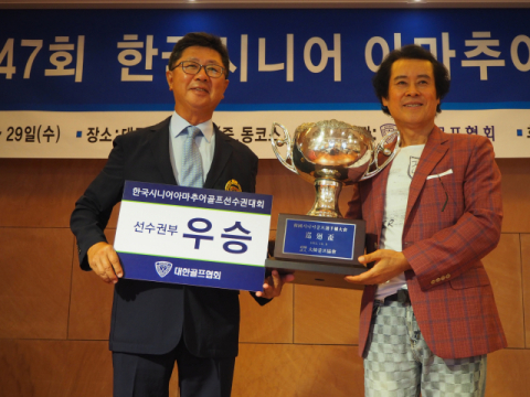 제47회 한국시니어아마추어골프 선수권대회 선수권부에서 우승을 차지한 박원우(오른쪽) 씨가 대한골프협회 강형모 부회장으로부터 우승컵을 받고 기념촬영을 했다. 대구CC제공