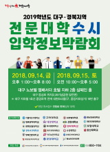 2019학년도 대구·경북지역 전문대학 수시 입학정보박람회 포스터.