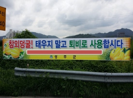 성주군이 참외덩굴을 소각하지 말고 퇴비로 활용하자고 부착한 현수막.