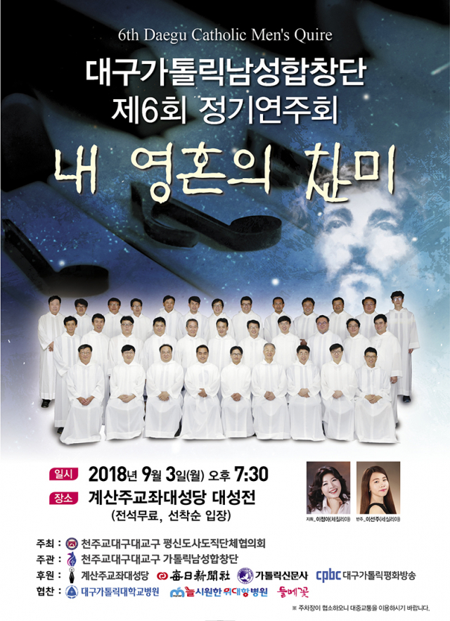 대구가톨릭남성합창단 제6회 정기 연주회 포스터.