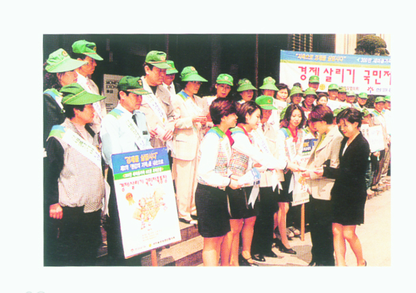 1990년대 새마을운동은 IMF 금융위기를 맞아 경제살리기 국민저축운동을 전개, 경제위기 극복에 힘을 보탰다. 경북도 제공