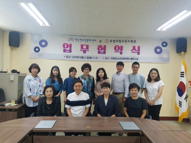 대구 수성구청소년수련과 안동청소년문화센터 상호교류 및 협력 협약