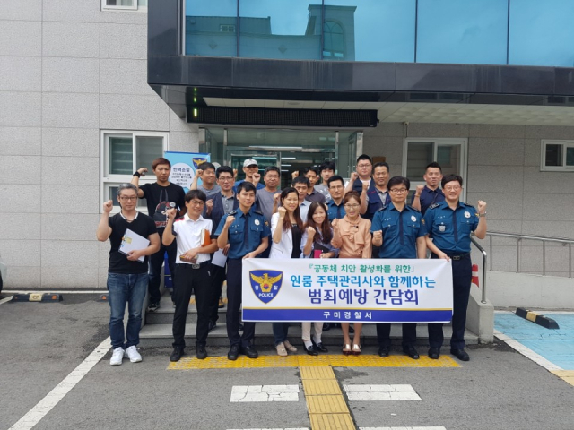 구미경찰서 주택관리사 간담회 개최