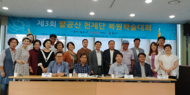 제3회 팔공산 천제단 복원 학술대회가 지난 1일 오후 국채보상운동기념관 2층에서 열렸다.