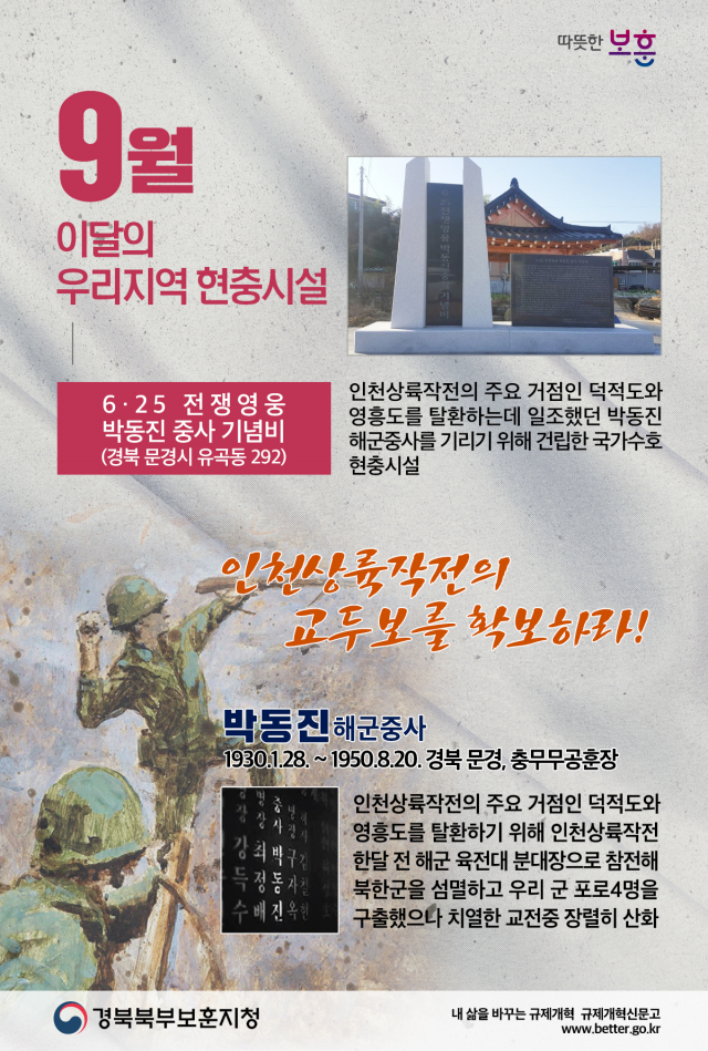 우리지역 9월의 현충시설 인천상륙작전 주역 문경 박동진 중사