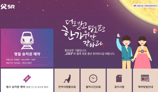 추석 명절 승차권 예약을 진행하는 SRT추석 명절기간인 9월 21일부터 9월 26일, 6일간 운행하는 SRT 열차 승차권 예매가 4일 오전 7시부터 시작된다. SRT 홈페이지 화면