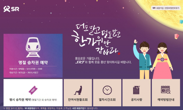SR은 올해 추석 SRT 승차권을 4, 5일 이틀 동안 홈페이지와 지정 역 창구에서 판매한다고 밝혔다. SR 홈페이지 화면 캡처