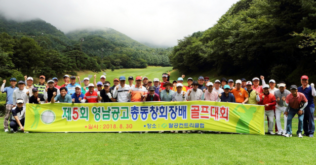 영남공업고등학교 총동창회(회장 차대식,대구 북구의회 의원)는 지난달 30일 회원 50여명이 참가한 가운데 팔공 컨트리 클럽에서 