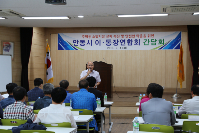 안동소방서는 4일 안동시 이·통장연합회 회원들을 대상으로 주택용 소방시설 설치 촉진을 위한 간담회를 개최했다. 안동소방서 제공