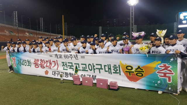 대구고가 북일고를 꺾고 통산 3번째 봉황대기 고교야구대회 우승기를 품었다. 대구고는 4일 서울 목동구장에서 열린 대회 결승전에서 북일고에 9-2로 완승했다. 대구고 제공