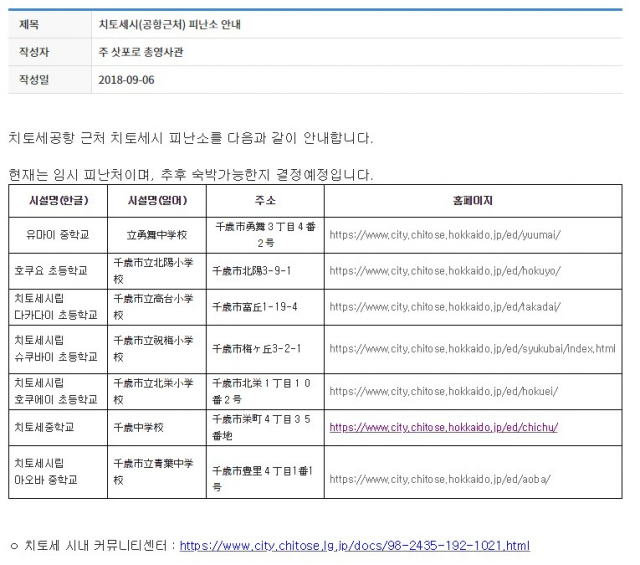일본 지진, 삿포로 지진, 홋카이도 지진. 주 삿포로 대한민국 총영사관은 6일 홈페이지를 통해 치토세공항 근처 피난소를 공지했다. 주 삿포로 대한민국 총영사관 홈페이지 화면 캡처