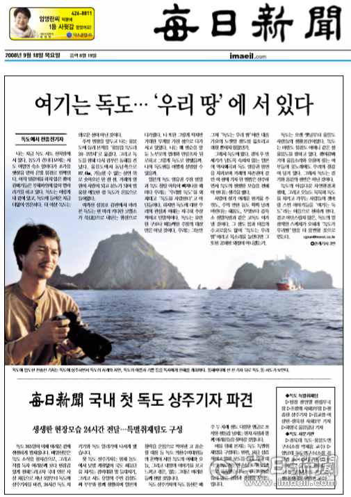 2008년 9월, 한국 언론 사상 처음으로 독도에 파견된 독도 상주기자가 쓴 첫 기사가 1면에 실렸다. 매일신문 DB