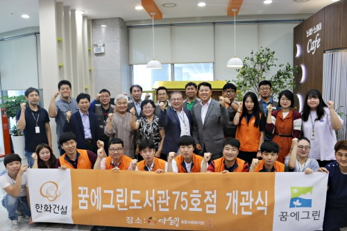 ▲ 한화건설 봉사단과 지역주민들이 꿈에그린 도서관 75호점 개관을 축하하고 있다.