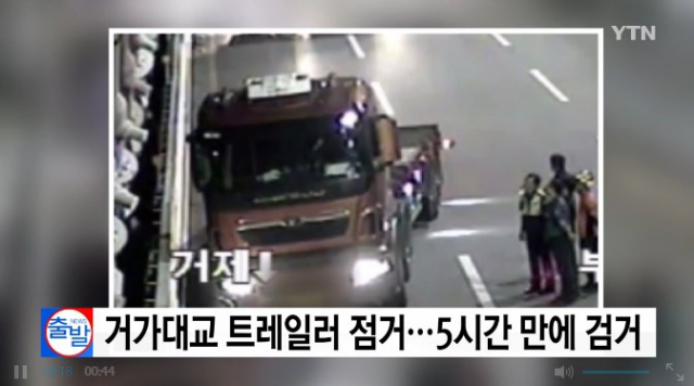 거가대교 트레일러 점거 난동 현장. YTN 방송화면 캡처