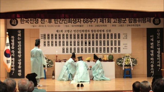 고령군은 한국전쟁 전후 희생된 민간인 희생자의 넋을 위로하는 합동 위령제를 69년 만에 12일 처음 지냈다. 고령군 제공