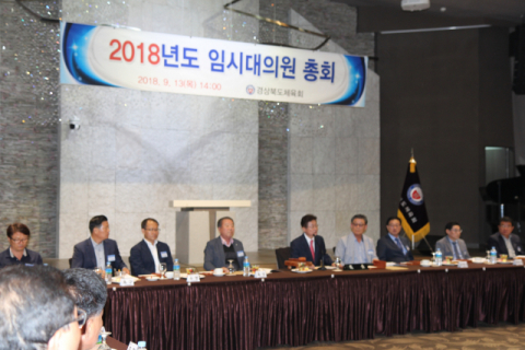 2018 경북도체육회 임시대의원총회
