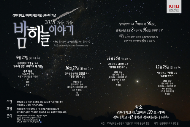 경북대학교는 20일부터 4차례에 걸쳐 공개 천체관측 및 강연행사인 