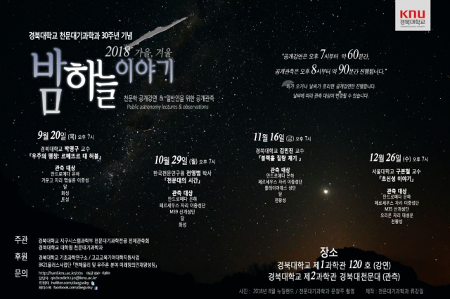 2018 가을겨울 밤하늘이야기 포스터