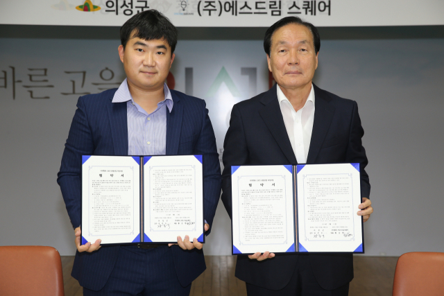 의성군은 의성군 스포츠 산업 관련 전문 업체인 ㈜에스드림스퀘어와 업무 협약을 맺었다. 의성군 제공