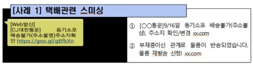 택배관련 스미싱. 과학기술정보통신부 제공