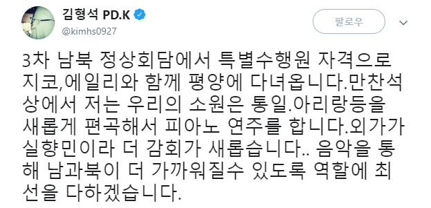 작곡가 김형석과 그룹 블락비 지코, 가수 에일리 등이 평양 남북정상회담에 문재인 대통령을 수행할 특별 수행원으로 나선다. 김형석 트위터 캡처