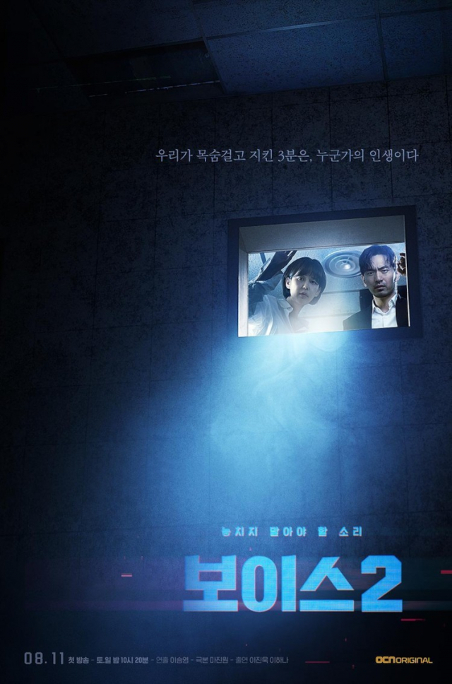 보이스 시즌2 메인 이미지. OCN 홈페이지