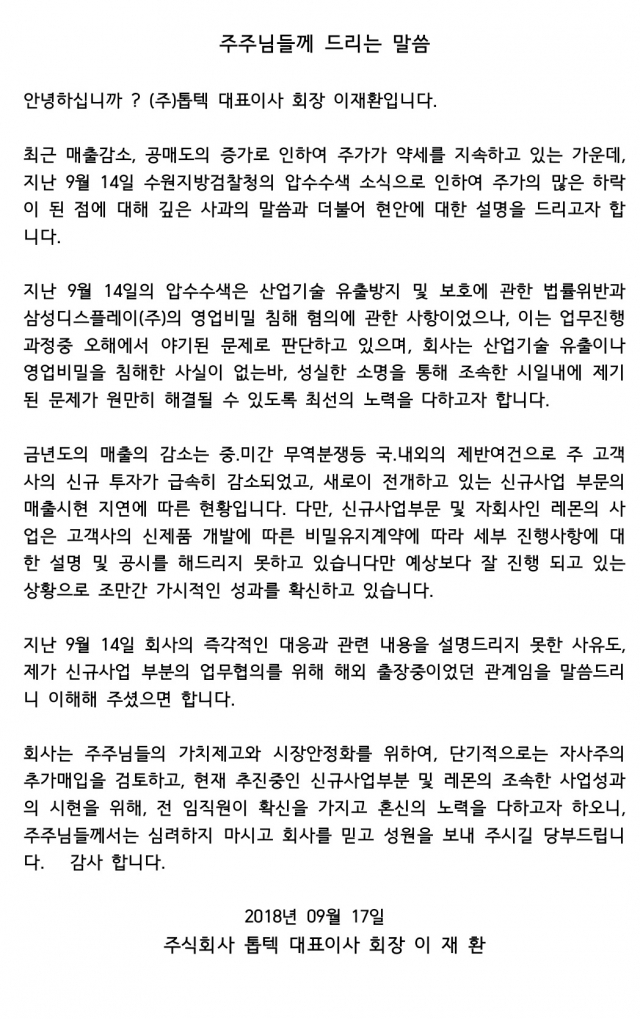 이재환 톱텍 대표이사 해명글. 톱텍 홈페이지