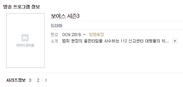 보이스 시즌 3 관련 정보. 네이버