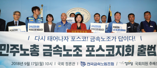전국금속노동조합 포스코지회 관계자들이 정의당 심상정, 추혜선 의원 등과 17일 국회 정론관에서 출범 기자회견을 하고 있다. 연합뉴스