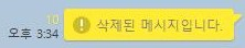 카카오톡에서 카톡 메시지를 삭제할 경우 