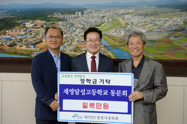재영달성고등학교 동문회가 17일 (재)영천시장학회에 장학기금 100만원을 기탁했다. 민병곤 기자