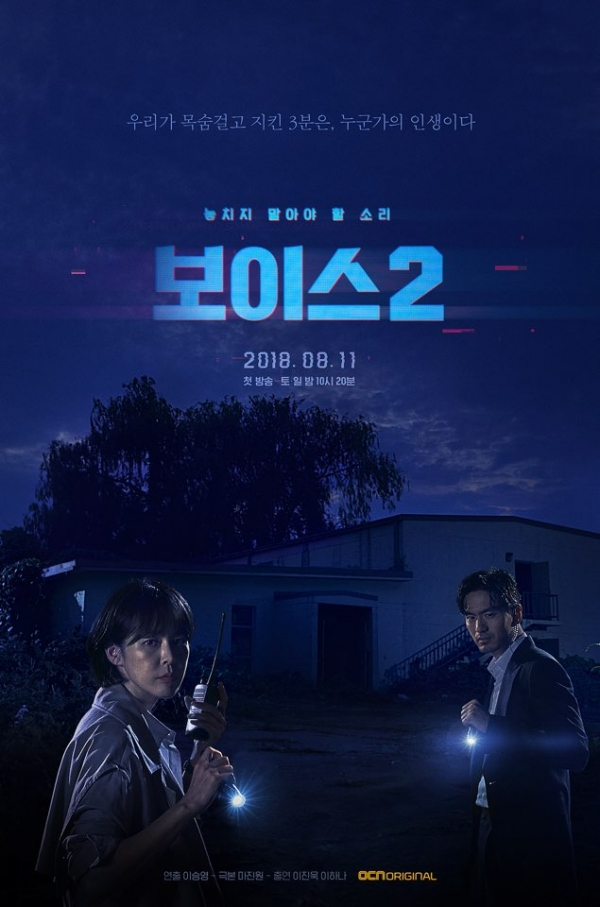 보이스 2 / 사진출처 : ocn