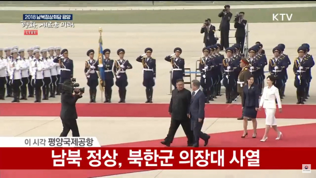 문재인, 김정은 북한군 의장대 사열. KTV 방송화면 캡처