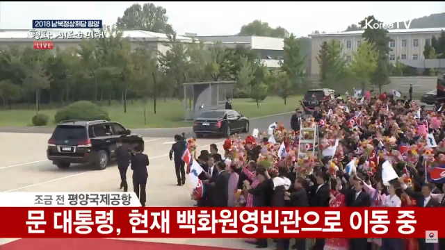 평양에 도착한 문재인 대통령이 숙소인 백화원 영빈관으로 이동하고 있다. KTV
