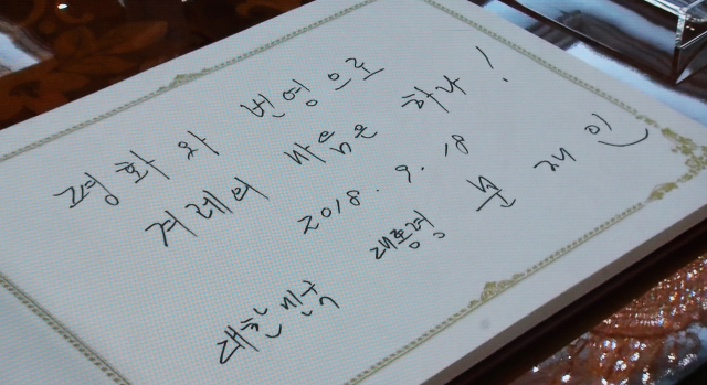 김정은 국무위원장과의 첫 평양 정상회담을 위해 18일 평양 조선노동당 중앙위원회 본부청사를 방문한 문재인 대통령이 작성한 방명록. 