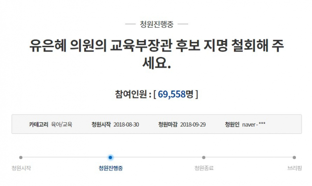 유은혜 사회부총리 겸 교육부 장관 후보자 지명 철회 요구 청원글. 청와대 국민청원 홈페이지 캡처