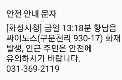 경기도 경기도 화성시 향남읍 싸이노스에서 화재