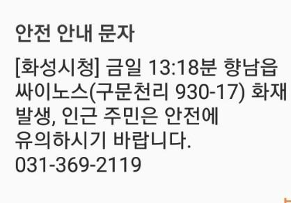 화성시청, 향남 싸이노스 화재에 안전 안내 문자 발송. 문자메시지 캡처