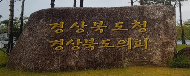 변경 예정인 경북도청 표지석의 모습(가안). 경북도 제공