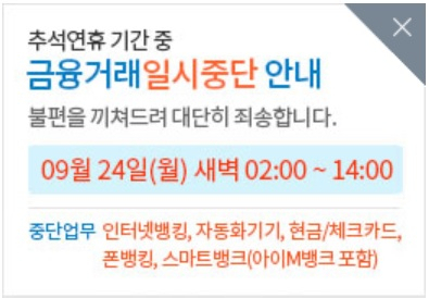 대구은행의 올해 추석 당일 12시간 금융거래 일시중단 안내 공지. 대구은행 인터넷뱅킹 홈페이지