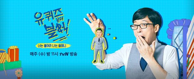 유 퀴즈 온 더 블럭 이미지. tvN