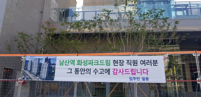 남산역 화성파크드림 입주자들은 최근 화성산업 품질 시공에 감동해 아파트 단지에 현수막을 게재하고 현장사무소에 감사패를 전달했다. 화성산업 제공