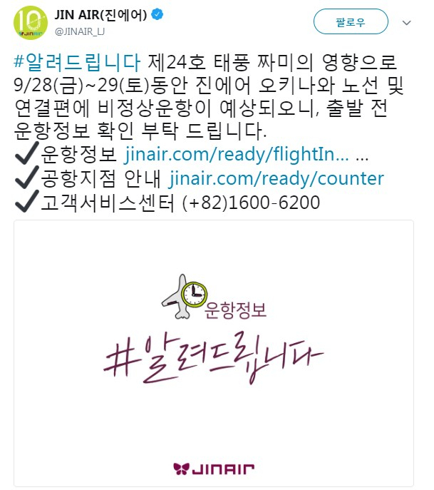 태풍 짜미 영향으로 일본 오키나와행 항공편이 비정상 운항이 예상된다. 진에어 트위터 캡처