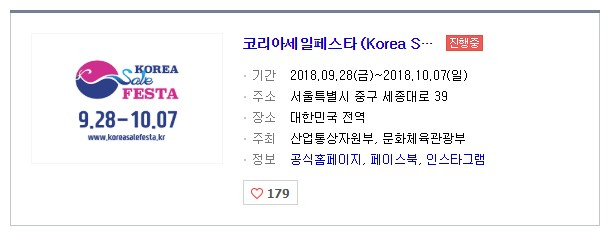 2018코리아세일페스타가 28일 개막해 내달 7일까지 이어진다. 네이버 화면 캡처
