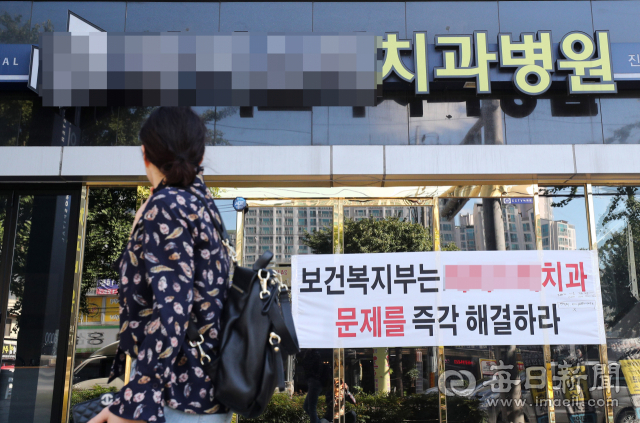 1일 대구 모 치과병원 입구에 병원 문제 해결을 촉구하는 현수막이 걸려있다. 성일권 기자 sungig@msnet.co.kr