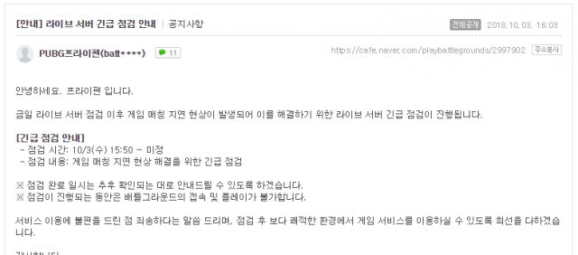 배틀그라운드(배그) 점검 완료 직후 또 다시 점검 시작. 배틀그라운드 공식카페