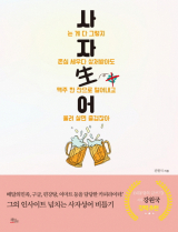 사자生어 책 표지