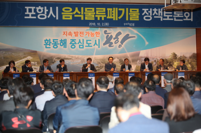 이달 2일 포항시청 대회의실에서 음식물류폐기물 처리에 대한 정책토론회가 열렸다. 포항시 제공