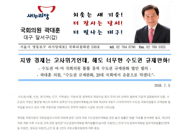 곽대훈 자유한국당 국회의원이 지난 2016년 7월 발표한 수도권의 규제 완화 시도에 강력히 대응해야 한다는 내용의 보도자료 / 곽대훈 의원 블로그